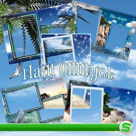 Сборник летних рамок для фотошопа в формате PNG – Наш долгожданный отпуск