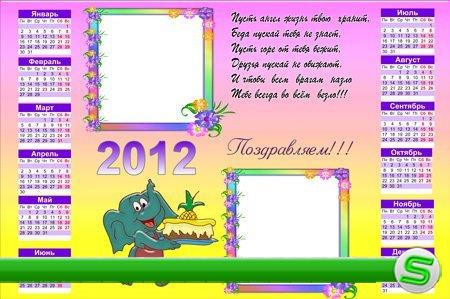 Рамка календарь на 2 фото 2012 год - Поздравляем
