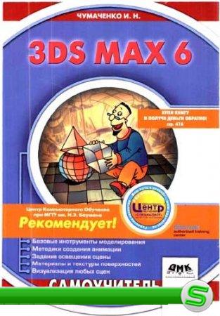 Самоучитель по 3DS MAX 6, Чумаченко И.Н.