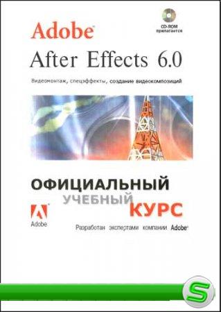 Официальный учебный курс - Adobe® After Effects