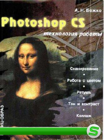 Божко А.Н. Photoshop CS - технология работы