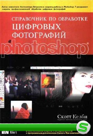 Скотт Келби "Справочник по обработке цифровых фотографий в Photoshop"