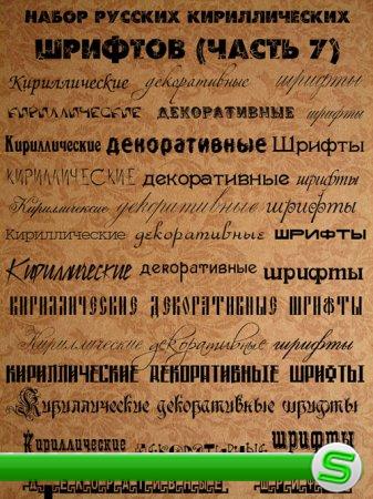 Набор русских кириллических шрифтов 7