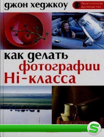 Книга Хеджкоу Д. - Как делать фотографии Hi-класса. Практическое пособие (2004)