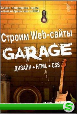 М. Кемпбел -- Строим WEB-сайты. Design, HTML, CSS