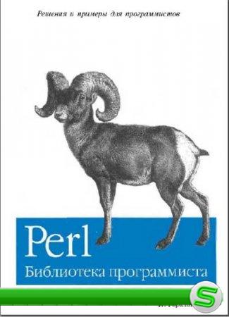 Том Кристиансен, Натан Торкингтон "Perl: библиотека программиста"