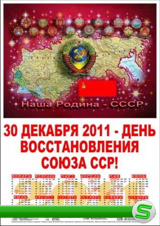 Советский Союз, Календарь 2011