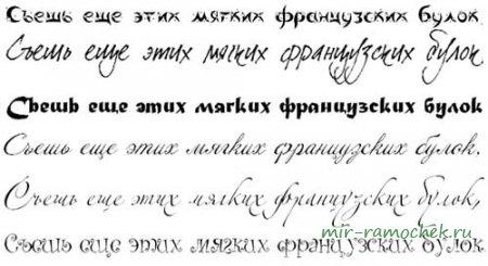 Подборка рукописных кириллических шрифтов