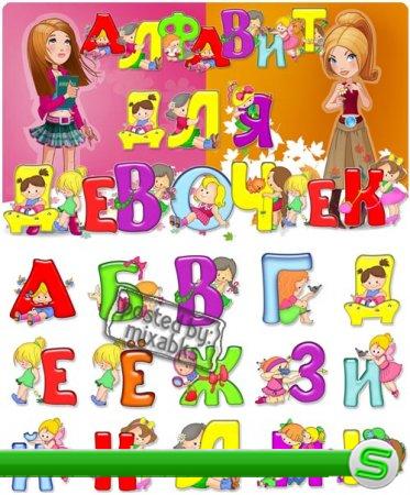 Алфавит для девочек | Girls alphabet (PNG clipart)