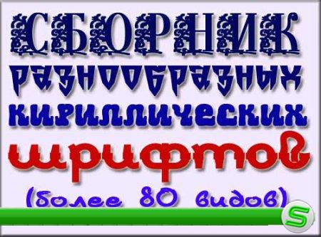 Подборка из 85 русских шрифтов