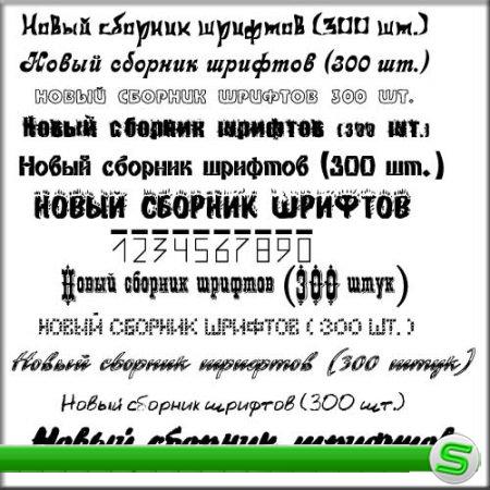 Отличный сборник кириллических шрифтов