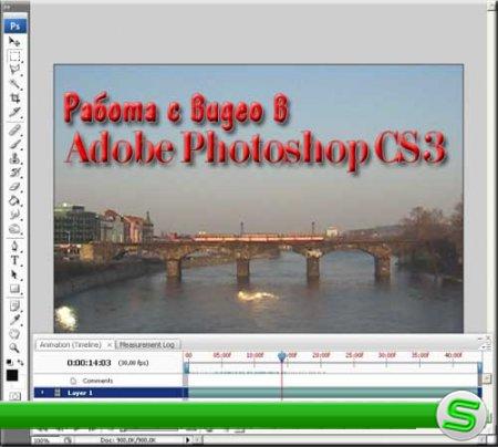 Видео по работе с видео в Photoshop