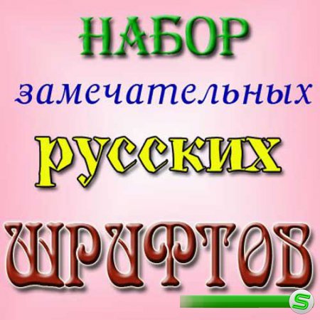 Мегаколлекция русских шрифтов для всех Windows 