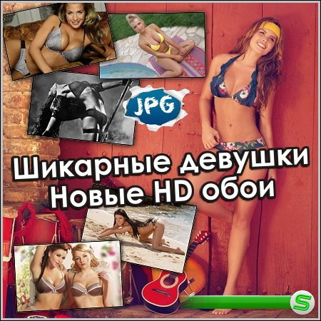 Шикарные девушки - Новые HD обои (2013)