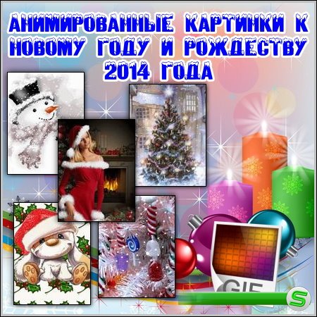 Анимированные картинки к Новому году и Рождеству 2014 года