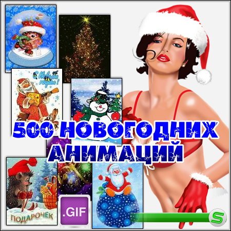 500 новогодних анимаций (2013)