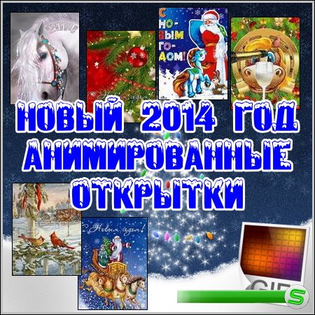 Новый 2014 Год - Анимированные открытки