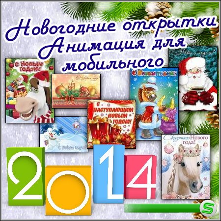 Новогодние открытки – Анимация для мобильного (2013)