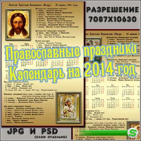 Православные праздники - Календарь на 2014 год