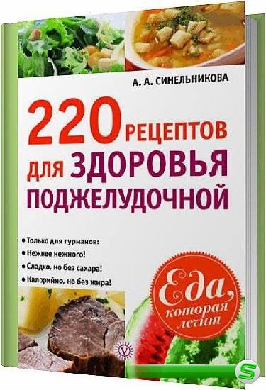 Синельникова А. А. - 220 рецептов для здоровья поджелудочной (2014)