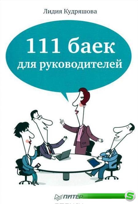 Лидия Кудряшова - 111 баек для руководителей (2012)