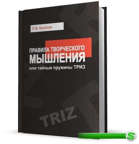Кукалев С.В. - Правила творческого мышления, или Тайные пружины ТРИЗ (2014)