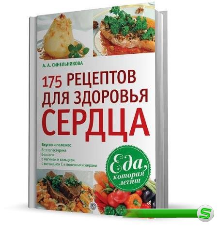 А. А. Синельникова - 175 рецептов для здоровья сердца (2010)