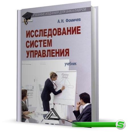 Фомичев А. Н. - Исследование систем управления (2013)