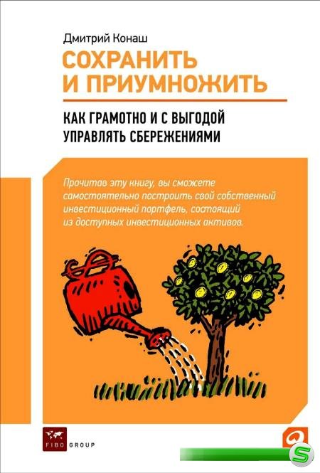 Дмитрий Конаш - Сохранить и приумножить. Как грамотно и с выгодой управлять сбережениями (2012)