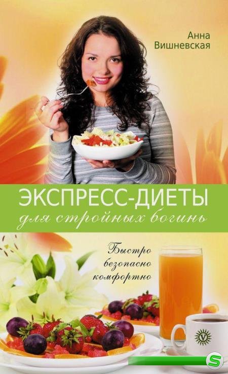 Анна Вишневская - Экспресс-диеты для стройных богинь. Быстро, безопасно, комфортно (2011)