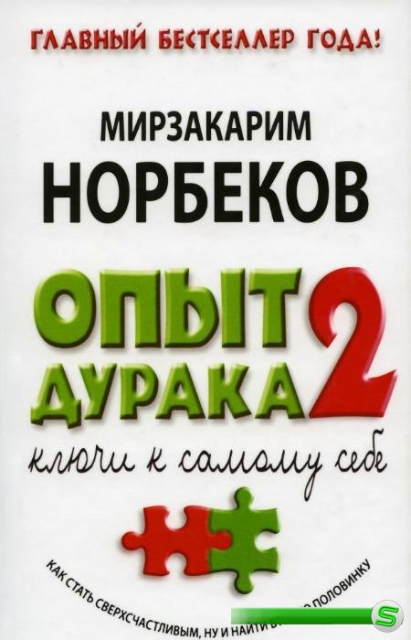 Норбеков Мирзакарим - Опыт дурака 2. Ключи к самому себе (2014)