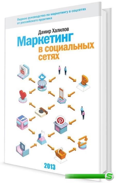 Дамир Халилов - Маркетинг в социальных сетях + DVD (2013)