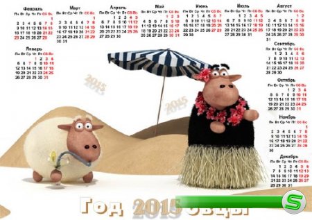  Овечий курорт - Календарь на 2015 год 