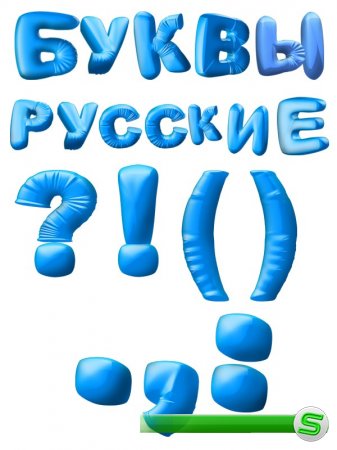 Алфавит: Русские буквы (прозрачный фон)