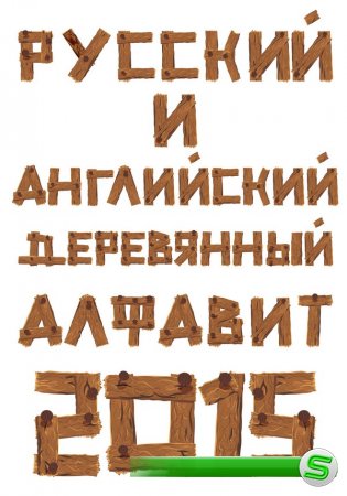 Деревянный алфавит (русские буквы, латинские буквы, цифры) прозрачный фон