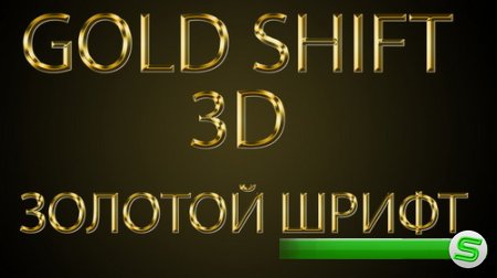 Золотой 3D шрифт - psd клипарт для фотошоп
