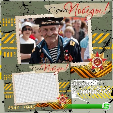 Праздничная открытка с рамкой для фото - С днем Победы! 
