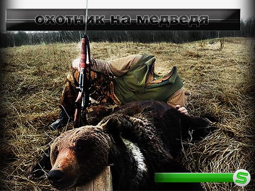 Мужской фотошаблон для фотошоп - Охота на медведя