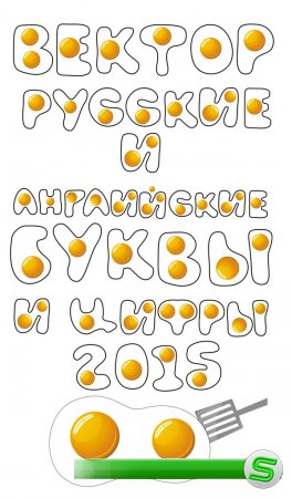 Русский и английский алфавит в векторе: Яичница (буквы и цифры)