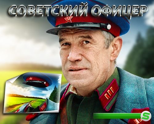 Шаблон для psd - Офицер советской армии