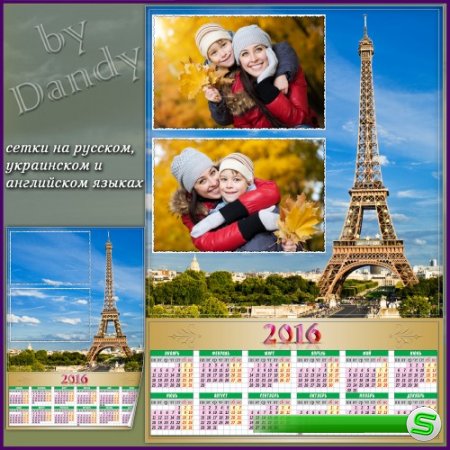 Календарь на 2016 год  - На фоне Парижа
