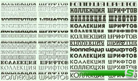 Коллекция кириллических русских шрифтов для фотошопа и других текстовых редакторов 