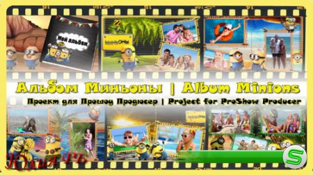 Проект для ProShow Producer -  Альбом Миньоны