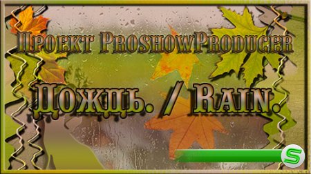 Проект для ProShow Producer - Дождь
