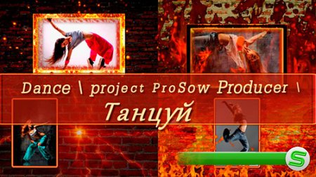 Проект для ProShow Producer - Танцуй