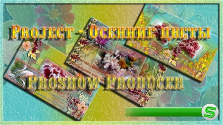 Проект для ProShow Producer - Осенние цветы