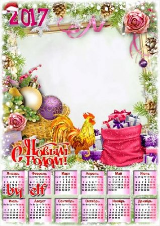  Новогодний календарь на 2017 год с вырезом для фото - Праздники веселые нам дарит Новый Год