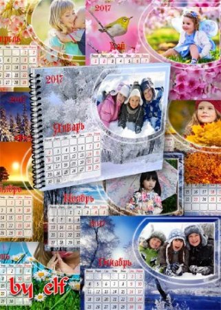  Перекидной календарь 2017 на двенадцать месяцев с рамками для фото - У природы нет плохой погоды