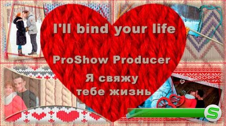 Проект для ProShow Producer - Я свяжу тебе жизнь