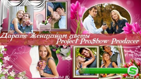 Проект для ProShow Producer - Дарите женщинам цветы